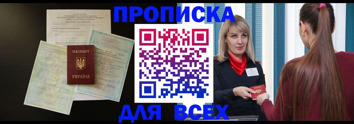 прописка в Краснодаре