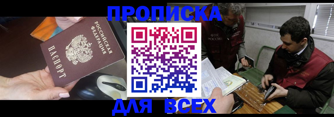 прописка в Краснодаре